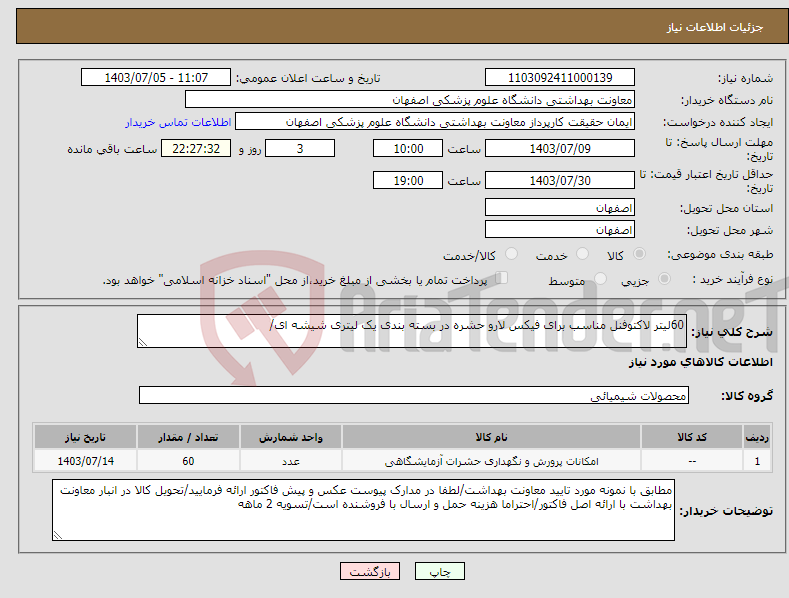 تصویر کوچک آگهی نیاز انتخاب تامین کننده-60لیتر لاکتوفنل مناسب برای فیکس لارو حشره در بسته بندی یک لیتری شیشه ای/