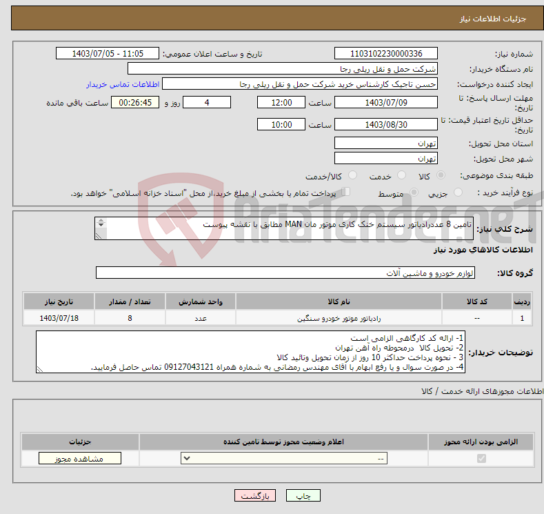 تصویر کوچک آگهی نیاز انتخاب تامین کننده-تامین 8 عددرادیاتور سیستم خنک کاری موتور مان MAN مطابق با نقشه پیوست 