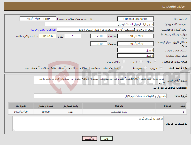 تصویر کوچک آگهی نیاز انتخاب تامین کننده- خرید کارت خام مایفر (50000عدد) طبق شرایط پیوستی-تسویه 3ماهه-تحویل در سازمان فناوری شهرداری اردبیل 