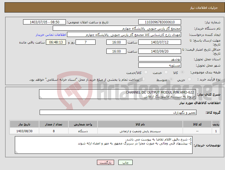 تصویر کوچک آگهی نیاز انتخاب تامین کننده- CHANNEL DC OUTPUT MODUL P/N:AMO-622 مربوط به سیستم مانیتورینگ ارتعاش