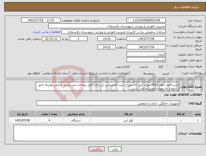 تصویر کوچک آگهی نیاز انتخاب تامین کننده-خرید 4عدد کولر 4500جنرال آبی که پس از تایید کارشناس این اداره قابل پرداخت می باشد درضمن هزینه حمل تا مقصد به عهده فروشنده می باشد.