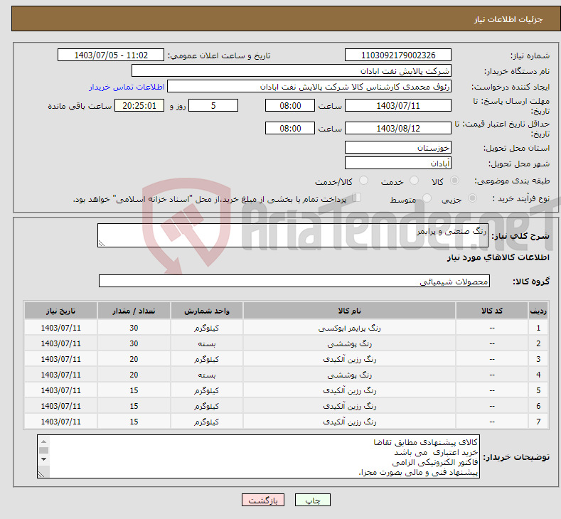 تصویر کوچک آگهی نیاز انتخاب تامین کننده-رنگ صنعتی و پرایمر