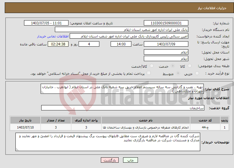 تصویر کوچک آگهی نیاز انتخاب تامین کننده-تهیه ، نصب و گارانتی سه ساله سیستم اعلام حریق سه شعبه بانک ملی در استان ایلام ( ایوانغرب ، جانبازان مهران و ملکشاهی )