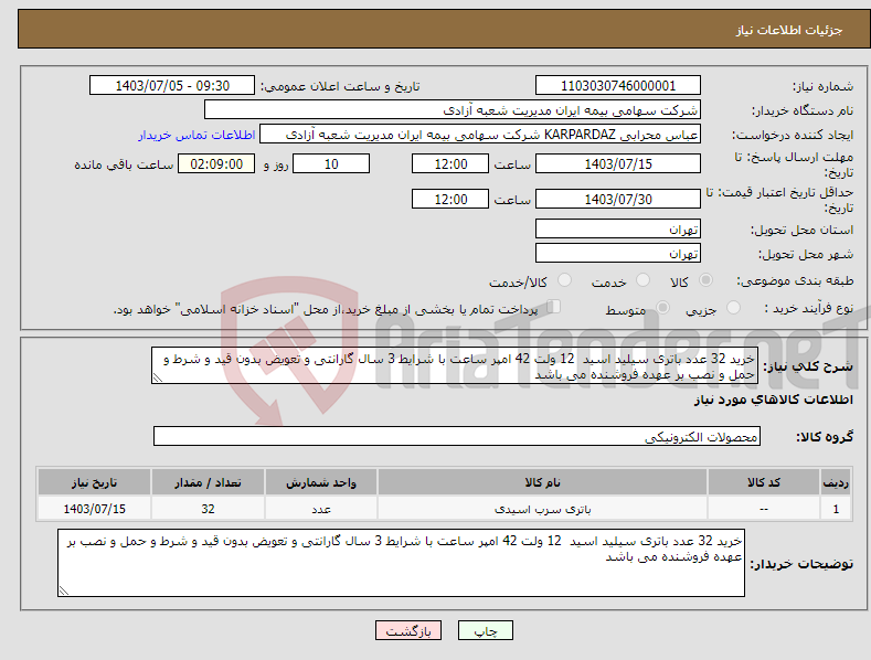 تصویر کوچک آگهی نیاز انتخاب تامین کننده-خرید 32 عدد باتری سیلید اسید 12 ولت 42 امپر ساعت با شرایط 3 سال گارانتی و تعویض بدون قید و شرط و حمل و نصب بر عهده فروشنده می باشد