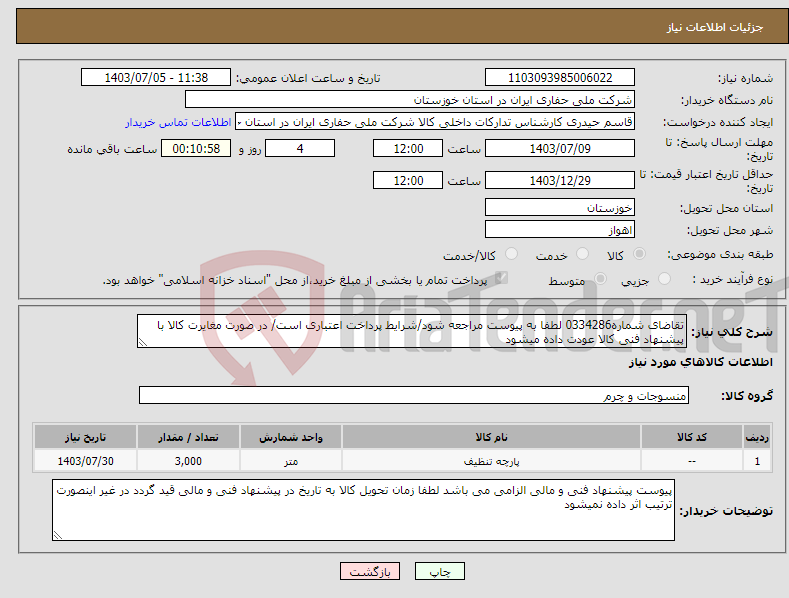 تصویر کوچک آگهی نیاز انتخاب تامین کننده-تقاضای شماره0334286 لطفا به پیوست مراجعه شود/شرایط پرداخت اعتباری است/ در صورت مغایرت کالا با پیشنهاد فنی کالا عودت داده میشود