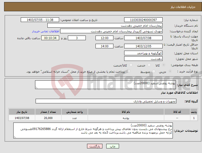 تصویر کوچک آگهی نیاز انتخاب تامین کننده-پوشه روغنی سفید (20000عدد)