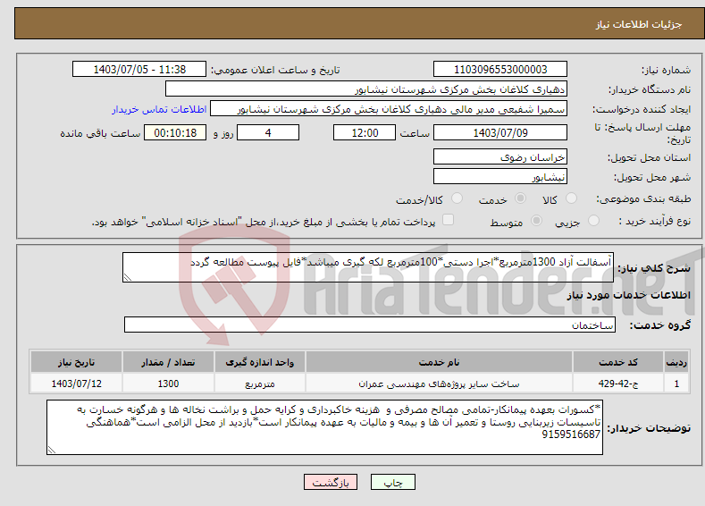 تصویر کوچک آگهی نیاز انتخاب تامین کننده-آسفالت آزاد 1300مترمربع*اجرا دستی*100مترمربع لکه گیری میباشد*فایل پیوست مطالعه گردد