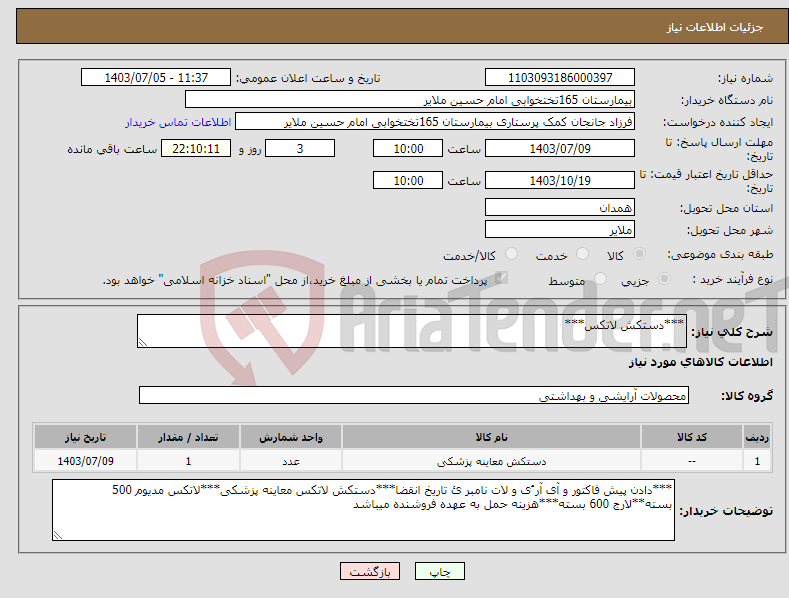 تصویر کوچک آگهی نیاز انتخاب تامین کننده-***دستکش لاتکس***