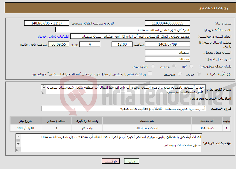 تصویر کوچک آگهی نیاز انتخاب تامین کننده-احداث آبشخور بامصالح بنایی، ترمیم استخر ذخیره آب واجرای خط انتقال آب منطقه سهل شهرستان سمنان -طبق مشخصات پیوستی *کدخدمت و دسته بندی مشابه