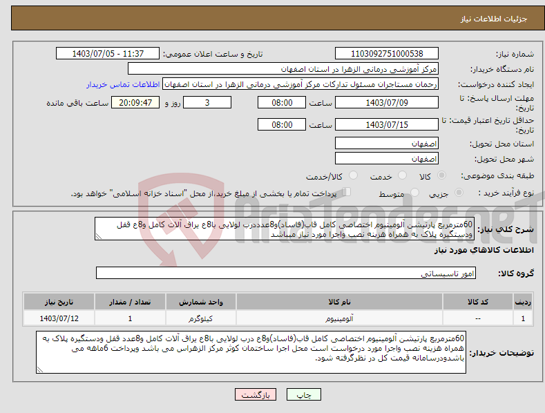 تصویر کوچک آگهی نیاز انتخاب تامین کننده-60مترمربع پارتیشن آلومینیوم اختصاصی کامل قاب(فاساد)و8عدددرب لولایی با8ع یراق آلات کامل و8ع قفل ودستگیره پلاک به همراه هزینه نصب واجرا مورد نیاز میباشد