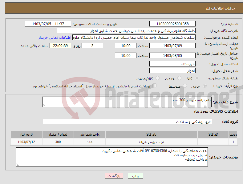تصویر کوچک آگهی نیاز انتخاب تامین کننده-دام ترانسدیوسر 300 عدد 