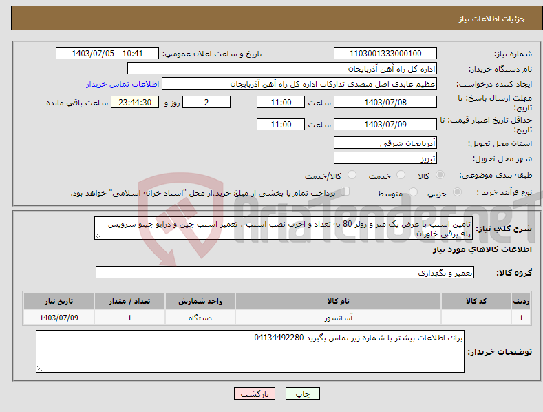 تصویر کوچک آگهی نیاز انتخاب تامین کننده-تامین استپ با عرض یک متر و رولر 80 به تعداد و اجرت نصب استپ ، تعمیر استپ چین و درایو چینو سرویس پله برقی خاوران