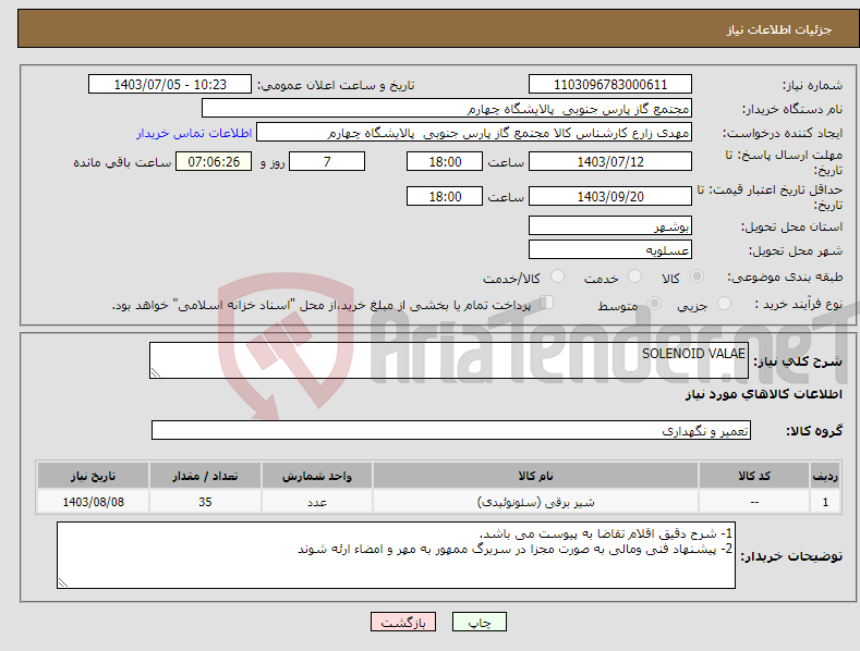 تصویر کوچک آگهی نیاز انتخاب تامین کننده-SOLENOID VALAE