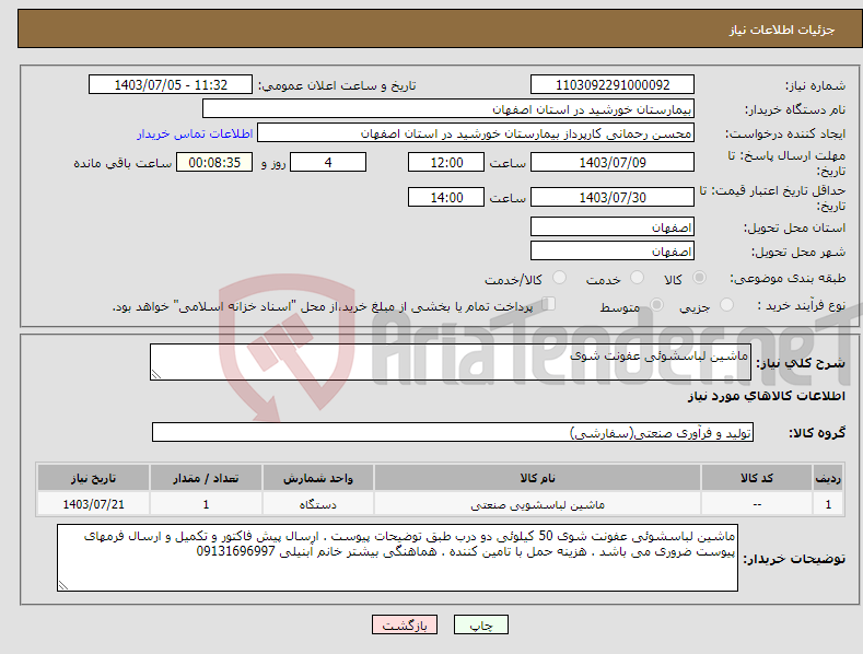 تصویر کوچک آگهی نیاز انتخاب تامین کننده-ماشین لباسشوئی عفونت شوی