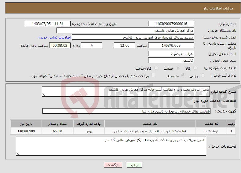 تصویر کوچک آگهی نیاز انتخاب تامین کننده-تامین نیروی پخت و پز و نظافت آشپزخانه مرکز آموزش عالی کاشمر