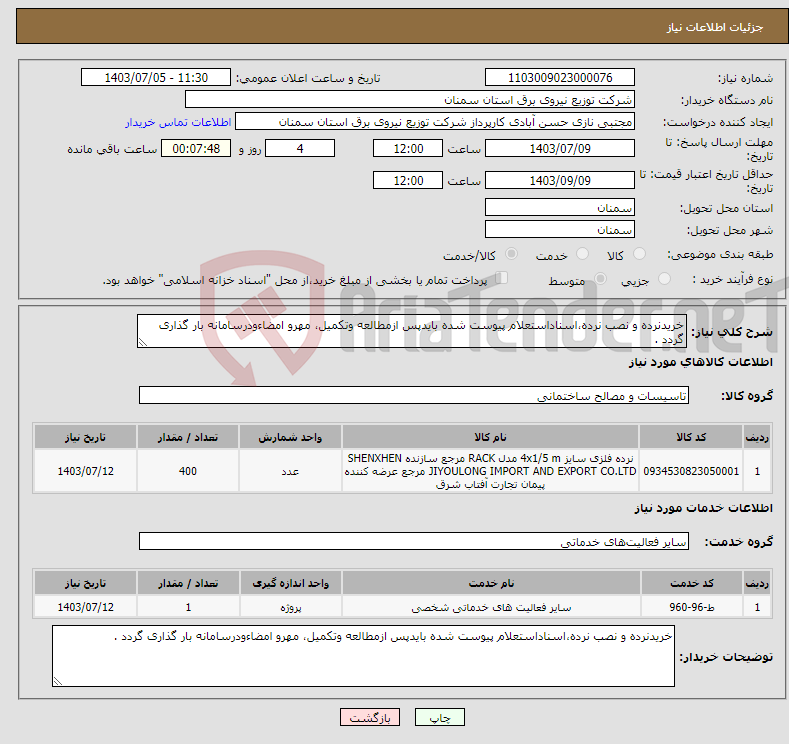 تصویر کوچک آگهی نیاز انتخاب تامین کننده-خریدنرده و نصب نرده،اسناداستعلام پیوست شده بایدپس ازمطالعه وتکمیل، مهرو امضاءودرسامانه بار گذاری گردد .