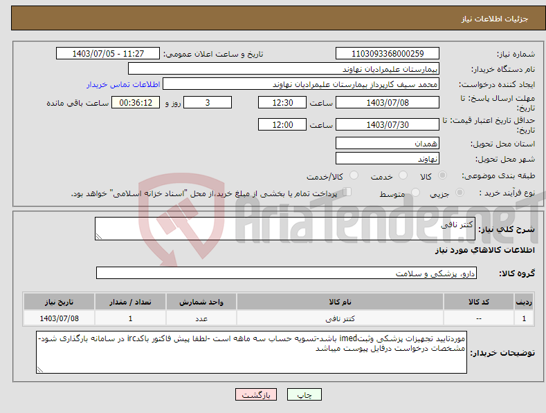 تصویر کوچک آگهی نیاز انتخاب تامین کننده-کتتر نافی