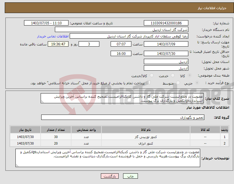 تصویر کوچک آگهی نیاز انتخاب تامین کننده-عضویت در وندورلیست شرکت ملی گاز و داشتن کدیکتاالزامیست.تصحیح کننده براساس آخرین ویرایش استانداردigsتکمیل و بارگذاری برگ پیوست.