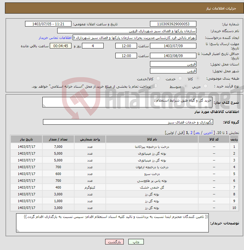 تصویر کوچک آگهی نیاز انتخاب تامین کننده-خرید گل و گیاه طبق شرایط استعلام .