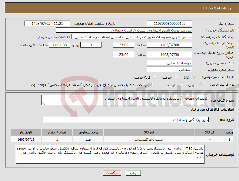 تصویر کوچک آگهی نیاز انتخاب تامین کننده-تجهیزات مصرفی آزمایشگاه درمانگاه تخصصی تامین اجتماعی اسفراین