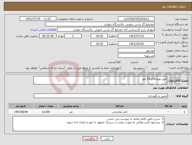 تصویر کوچک آگهی نیاز انتخاب تامین کننده-فیبر نوری24و 28 کور