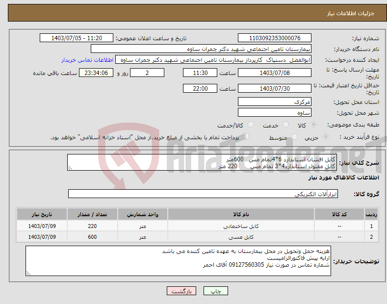 تصویر کوچک آگهی نیاز انتخاب تامین کننده-کابل افشان استاندارد 6*4تمام مس 600متر کابل مفتول استاندارد4*3 تمام مس 220 متر