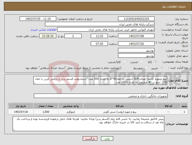 تصویر کوچک آگهی نیاز انتخاب تامین کننده-پیچ ومهره کاسه نمدی 304 استیل با ابعاد40*8 به تعداد 500 عدد؛ استادبولت فسفر برنز با روکش کربن با ابعاد 3/8 اینچ در 40 میلیمتر به تعداد 1000 عدد 