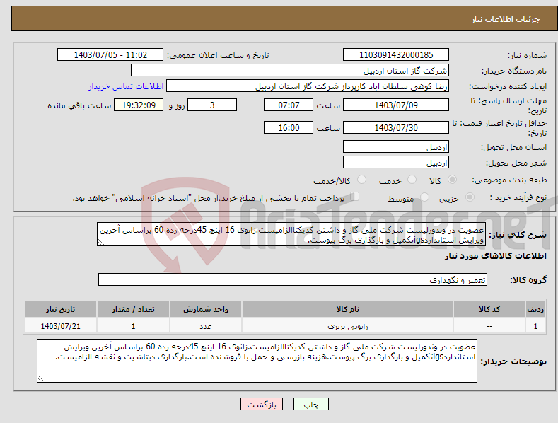 تصویر کوچک آگهی نیاز انتخاب تامین کننده-عضویت در وندورلیست شرکت ملی گاز و داشتن کدیکتاالزامیست.زانوی 16 اینچ 45درجه رده 60 براساس آخرین ویرایش استانداردigsتکمیل و بارگذاری برگ پیوست.