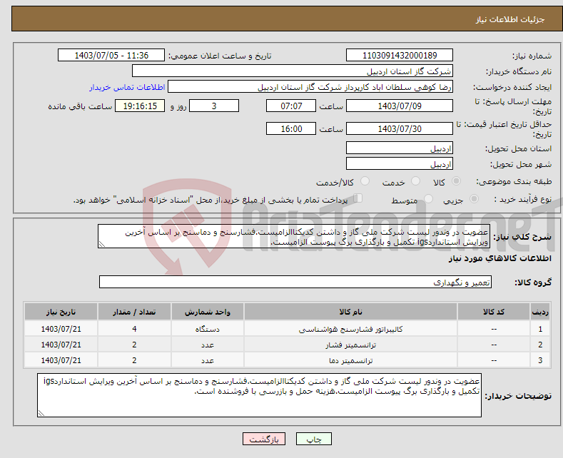 تصویر کوچک آگهی نیاز انتخاب تامین کننده-عضویت در وندور لیست شرکت ملی گاز و داشتن کدیکتاالزامیست.فشارسنج و دماسنج بر اساس آخرین ویرایش استانداردigs تکمیل و بارگذاری برگ پیوست الزامیست.