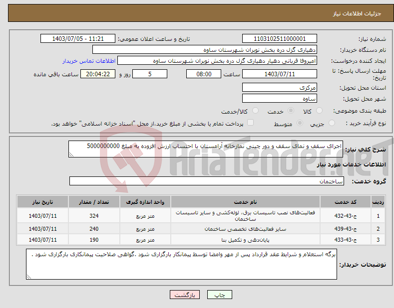 تصویر کوچک آگهی نیاز انتخاب تامین کننده-اجرای سقف و نمای سقف و دور چینی نمازخانه آرامستان با احتساب ارزش افزوده به مبلغ 5000000000