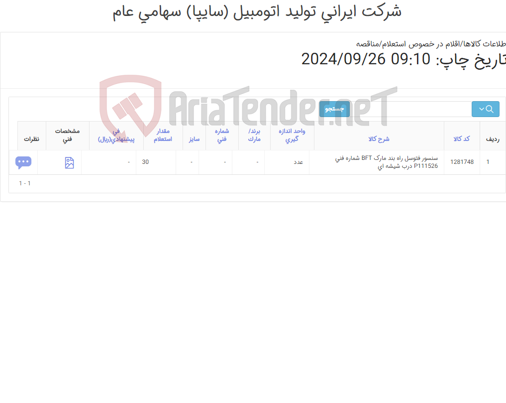 تصویر کوچک آگهی سنسور ‎فتوسل‏ ‎راه بند‏ مارک BFT