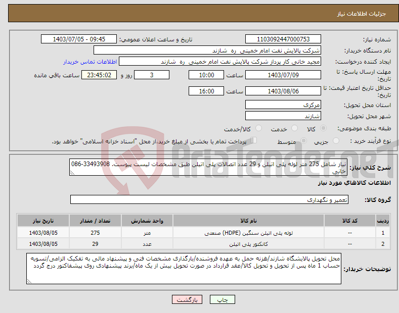 تصویر کوچک آگهی نیاز انتخاب تامین کننده-نیاز شامل 275 متر لوله پلی اتیلن و 29 عدد اتصالات پلی اتیلن طبق مشخصات لیست پیوست. 33493908-086 خانی