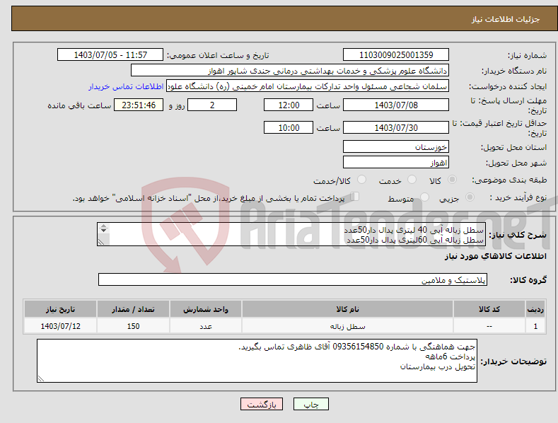 تصویر کوچک آگهی نیاز انتخاب تامین کننده-سطل زباله آبی 40 لیتری پدال دار50عدد سطل زباله آبی 60لیتری پدال دار50عدد سطل زباله زرد 60 لیتری پدال دار50عدد