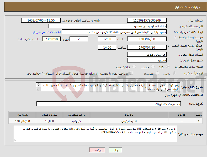 تصویر کوچک آگهی نیاز انتخاب تامین کننده-پودر گوشت(جهت مصرف دام) حداقل پروتئین 50% فاقد کپک زدگی بویه ماندگی و رنگ استاندارد مورد تایید کارشناس فنی واحد باشد" 