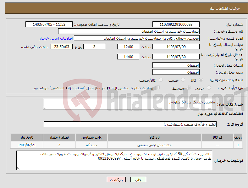 تصویر کوچک آگهی نیاز انتخاب تامین کننده-ماشین خشک کن 50 کیلوئی