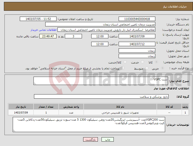 تصویر کوچک آگهی نیاز انتخاب تامین کننده-ست VGPC 