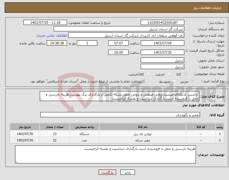 تصویر کوچک آگهی نیاز انتخاب تامین کننده- داشتن کدیکتاالزامیست.ترولی صنعتی و ترولی حمل بشکه تکمیل و بارگذاری برگ پیوست.هزینه بازرسی و حمل با فروشنده است.بارگذاری دیتاشیت و نقشه الزامیست.