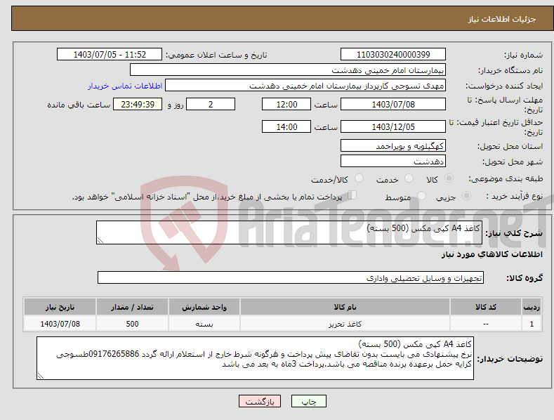 تصویر کوچک آگهی نیاز انتخاب تامین کننده-کاغذ A4 کپی مکس (500 بسته)