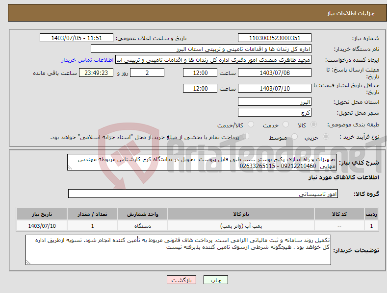 تصویر کوچک آگهی نیاز انتخاب تامین کننده-تجهیزات و راه اندازی پکیج بوستر ....... طبق فایل پیوست تحویل در ندامتگاه کرج کارشناس مربوطه مهندس مهایی 09212210460 - 02633265115