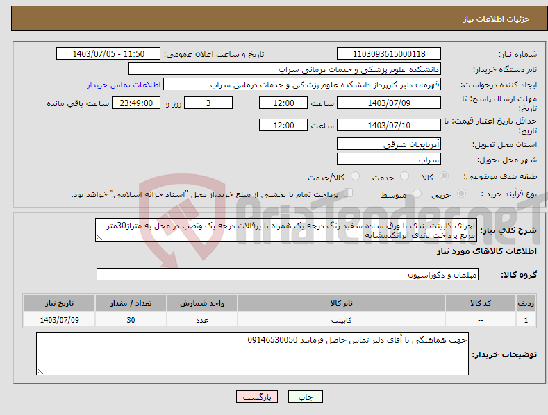 تصویر کوچک آگهی نیاز انتخاب تامین کننده-اجرای کابینت بندی با ورق ساده سفید رنگ درجه یک همراه با یرقالات درجه یک ونصب در محل به متراژ30متر مربع پرداخت نقدی ایرانکدمشابه