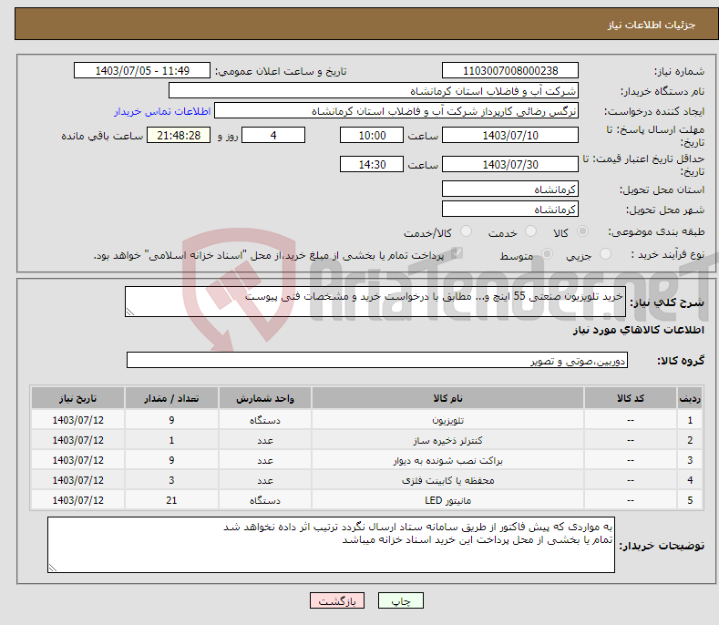 تصویر کوچک آگهی نیاز انتخاب تامین کننده-خرید تلویزیون صنعتی 55 اینچ و... مطابق با درخواست خرید و مشخصات فنی پیوست 