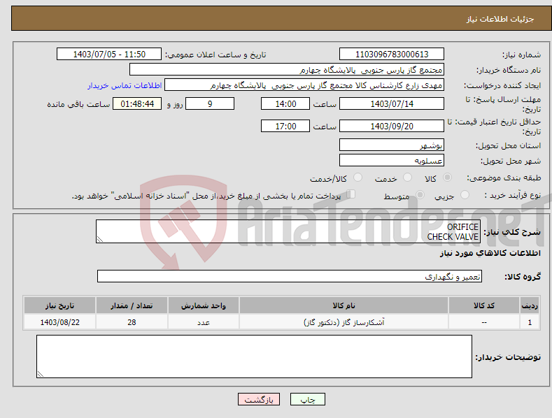 تصویر کوچک آگهی نیاز انتخاب تامین کننده-ORIFICE CHECK VALVE