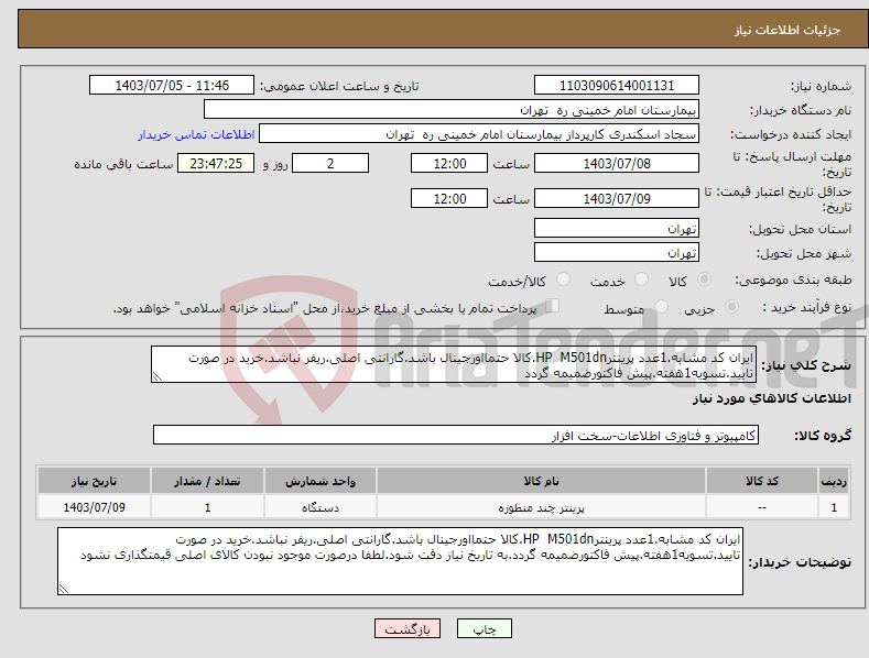 تصویر کوچک آگهی نیاز انتخاب تامین کننده-ایران کد مشابه.1عدد پرینترHP M501dn.کالا حتمااورجینال باشد.گارانتی اصلی.ریفر نباشد.خرید در صورت تایید.تسویه1هفته.پیش فاکتورضمیمه گردد