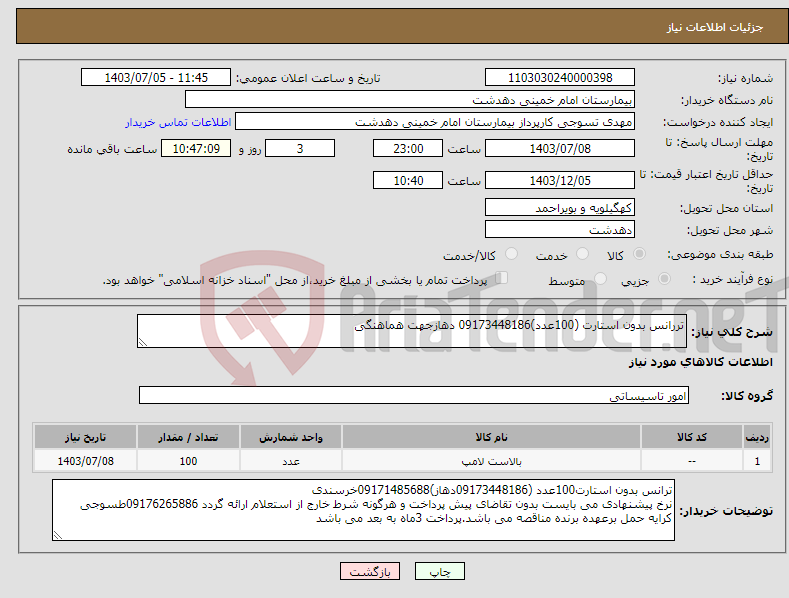 تصویر کوچک آگهی نیاز انتخاب تامین کننده-تررانس بدون استارت (100عدد)09173448186 دهازجهت هماهنگی