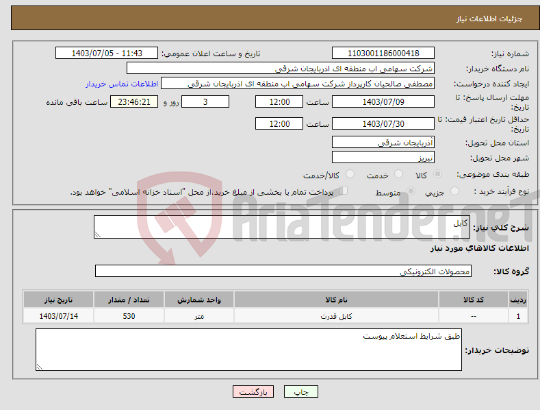 تصویر کوچک آگهی نیاز انتخاب تامین کننده-کابل