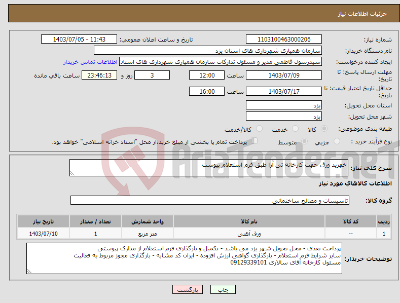 تصویر کوچک آگهی نیاز انتخاب تامین کننده-خهرید ورق جهت کارخانه تی آرا طبق فرم استعلام پیوست