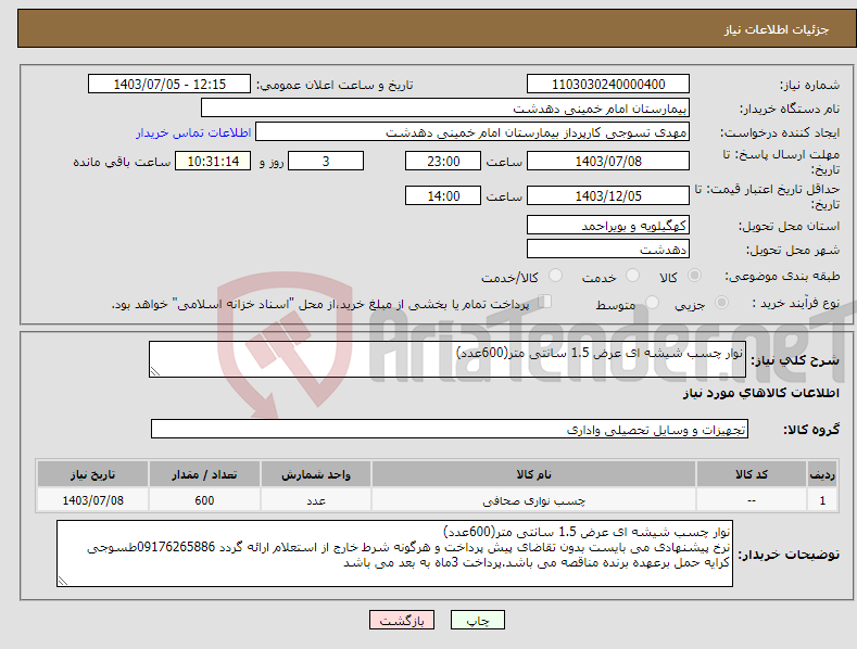 تصویر کوچک آگهی نیاز انتخاب تامین کننده-نوار چسب شیشه ای عرض 1.5 سانتی متر(600عدد)