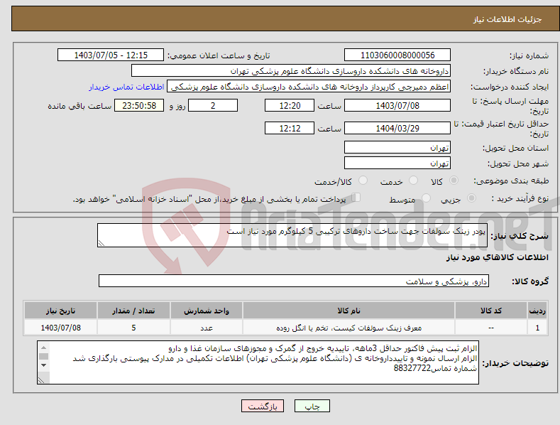 تصویر کوچک آگهی نیاز انتخاب تامین کننده-پودر زینک سولفات جهت ساخت داروهای ترکیبی 5 کیلوگرم مورد نیاز است 