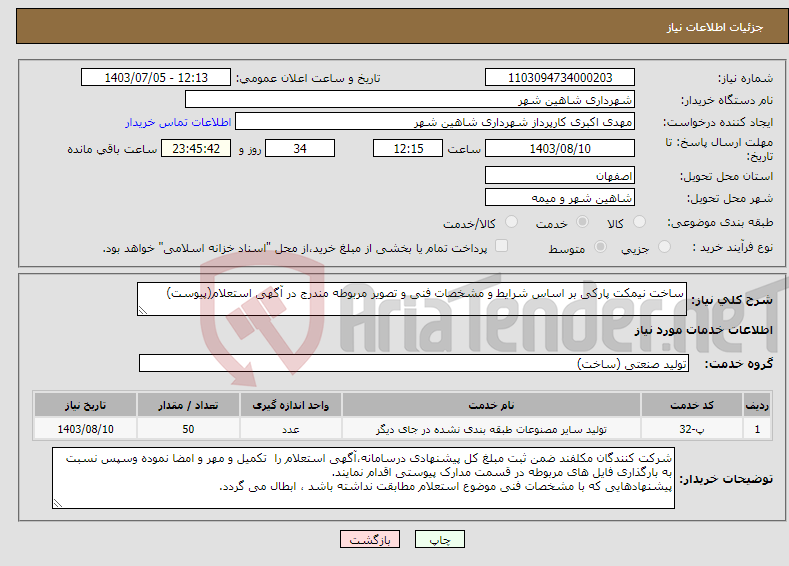 تصویر کوچک آگهی نیاز انتخاب تامین کننده-ساخت نیمکت پارکی بر اساس شرایط و مشخصات فنی و تصویر مربوطه مندرج در آگهی استعلام(پیوست)