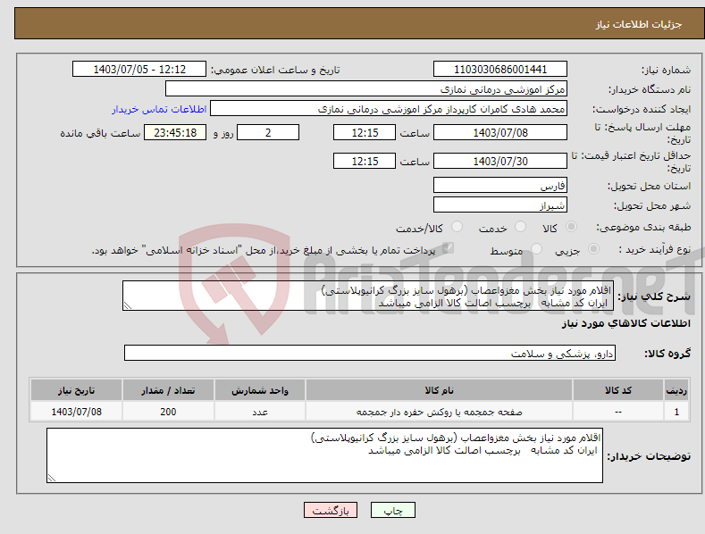تصویر کوچک آگهی نیاز انتخاب تامین کننده-اقلام مورد نیاز بخش مغزواعصاب (برهول سایز بزرگ کرانیوپلاستی) ایران کد مشابه برچسب اصالت کالا الزامی میباشد